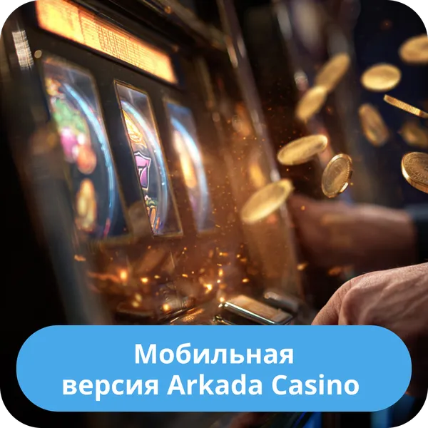 Мобильная версия Arkada Casino