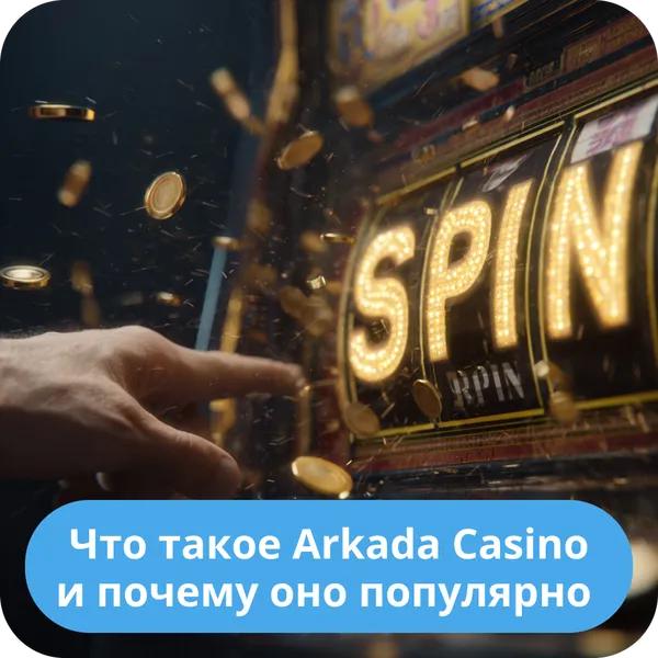 Что такое Arkada Casino и почему оно популярно