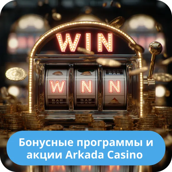 Бонусные программы и акции Arkada Casino